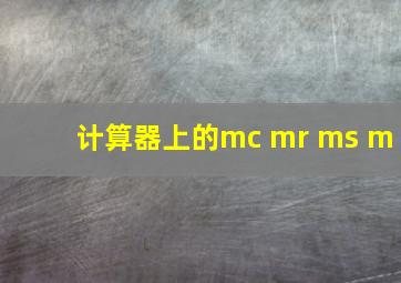 计算器上的mc mr ms m